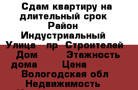 Сдам квартиру на длительный срок › Район ­ Индустриальный › Улица ­ пр. Строителей › Дом ­ 47 › Этажность дома ­ 5 › Цена ­ 8 000 - Вологодская обл. Недвижимость » Квартиры аренда   